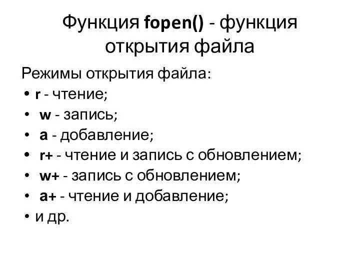 Функция fopen() - функция открытия файла Режимы открытия файла: r