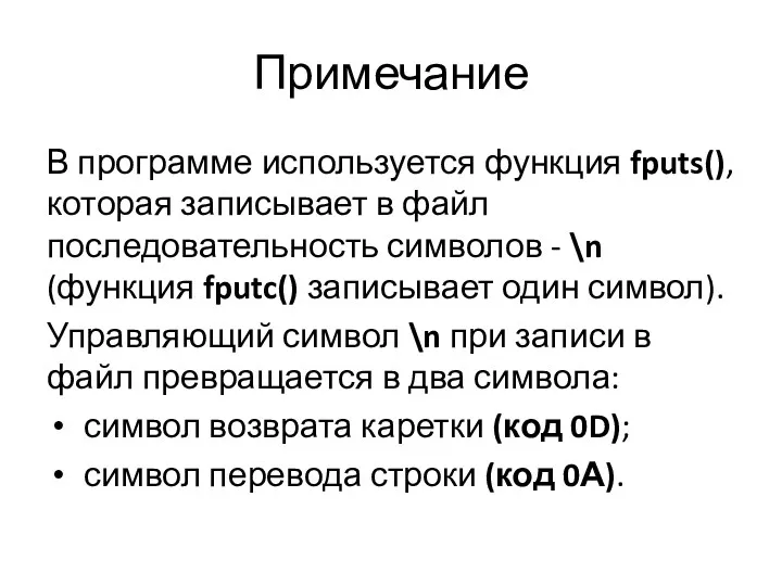 Примечание В программе используется функция fputs(), кото­рая записывает в файл