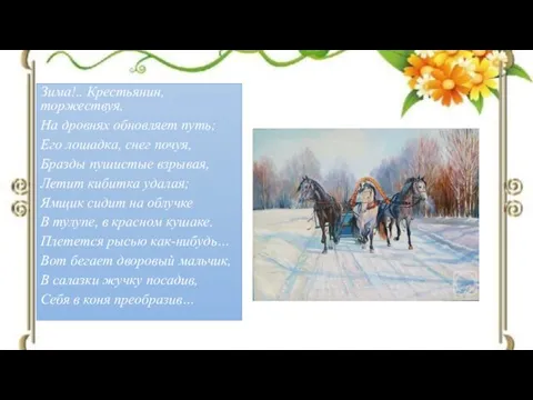Зима!.. Крестьянин, торжествуя, На дровнях обновляет путь; Его лошадка, снег