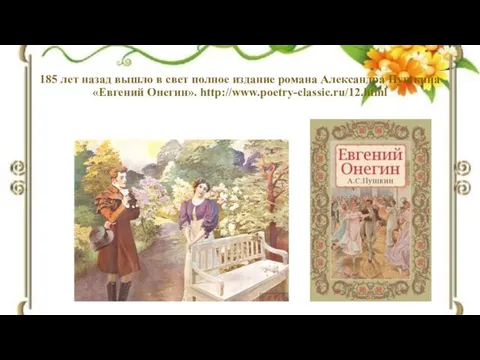 185 лет назад вышло в свет полное издание романа Александра Пушкина «Евгений Онегин». http://www.poetry-classic.ru/12.html