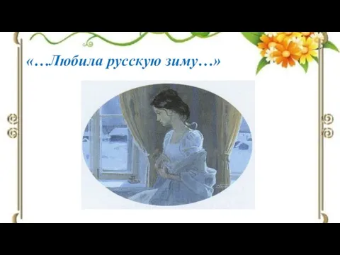 «…Любила русскую зиму…»