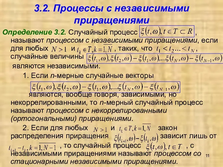 3.2. Процессы с независимыми приращениями Определение 3.2. Случайный процесс ,