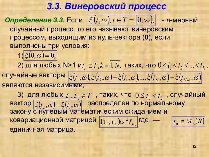 3.3. Винеровский процесс Определение 3.3. Если - n-мерный случайный процесс,