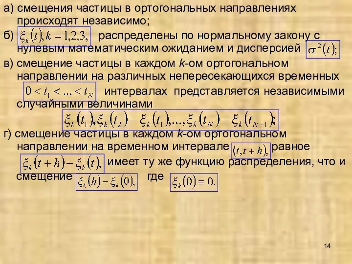 а) смещения частицы в ортогональных направлениях происходят независимо; б) распределены