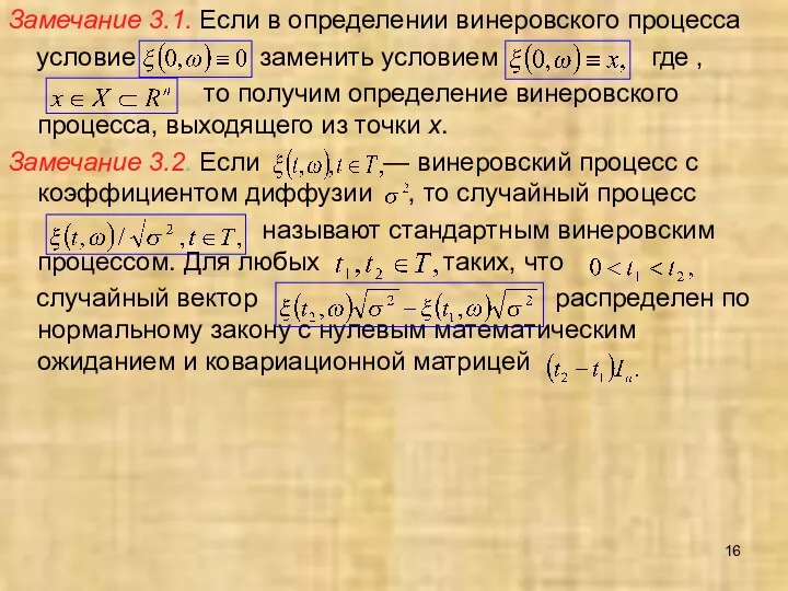 Замечание 3.1. Если в определении винеровского процесса условие заменить условием