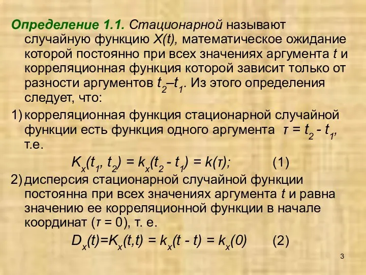 Определение 1.1. Стационарной называют случайную функцию X(t), математическое ожидание которой