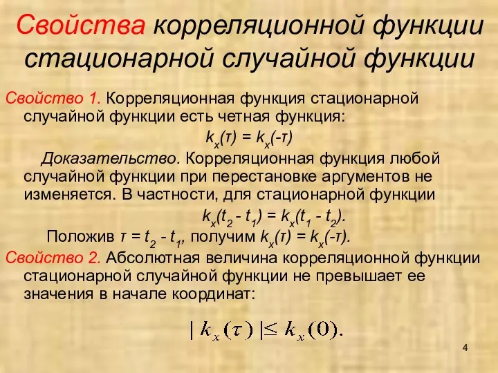 Свойства корреляционной функции стационарной случайной функции Свойство 1. Корреляционная функция