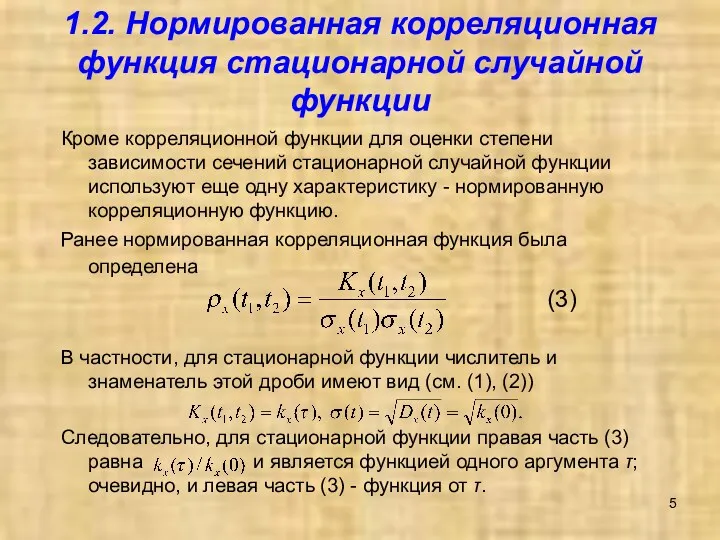 1.2. Нормированная корреляционная функция стационарной случайной функции Кроме корреляционной функции