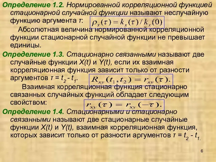 Определение 1.2. Нормированной корреляционной функцией стационарной случайной функции называют неслучайную