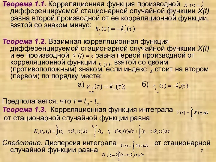 Теорема 1.1. Корреляционная функция производной дифференцируемой стационарной случайной функции X(t)