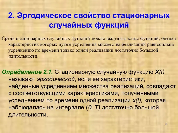 2. Эргодическое свойство стационарных случайных функций Среди стационарных случайных функций