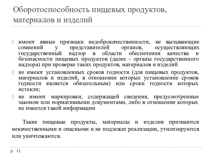 Оборотоспособность пищевых продуктов, материалов и изделий имеют явные признаки недоброкачественности,