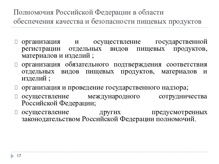 Полномочия Российской Федерации в области обеспечения качества и безопасности пищевых