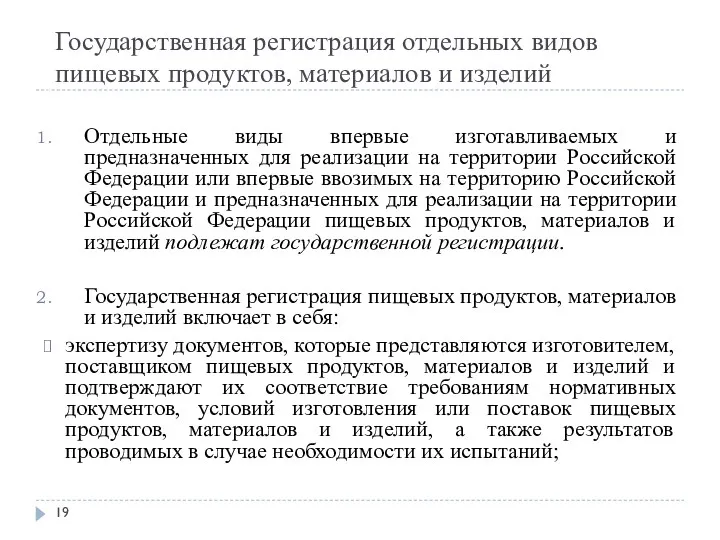 Государственная регистрация отдельных видов пищевых продуктов, материалов и изделий Отдельные