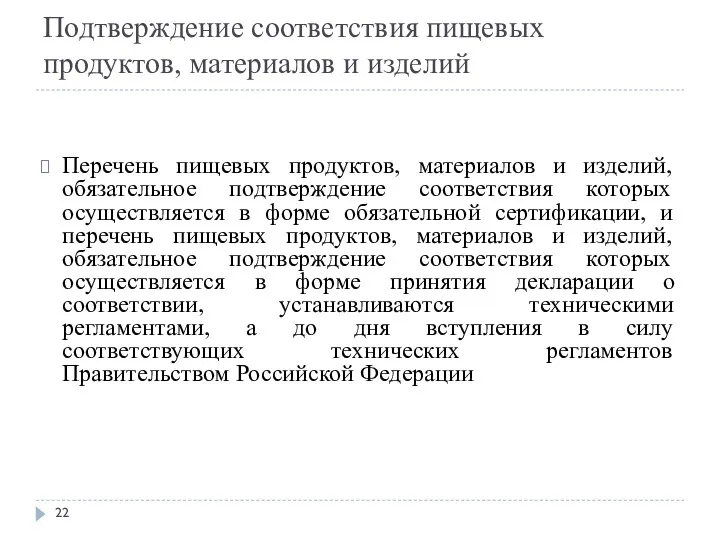 Подтверждение соответствия пищевых продуктов, материалов и изделий Перечень пищевых продуктов,