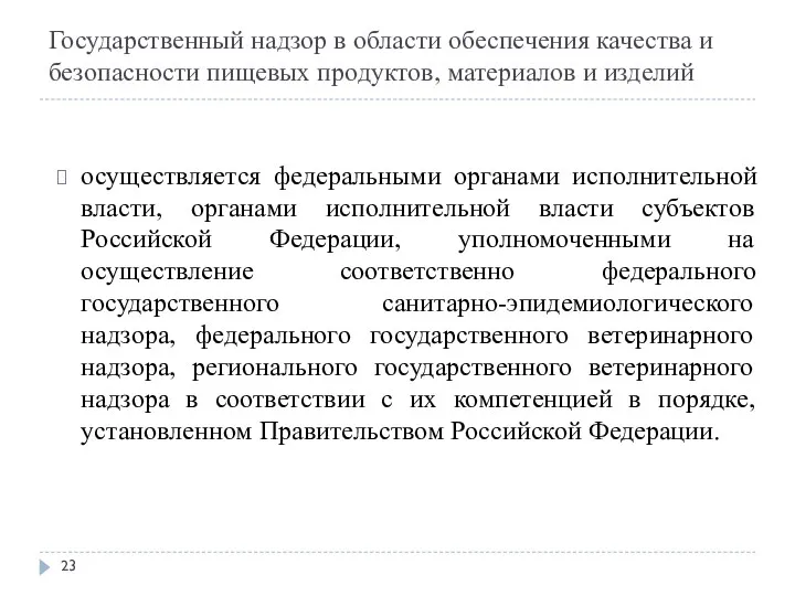 Государственный надзор в области обеспечения качества и безопасности пищевых продуктов,