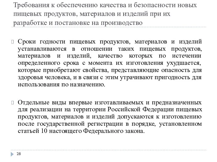 Требования к обеспечению качества и безопасности новых пищевых продуктов, материалов