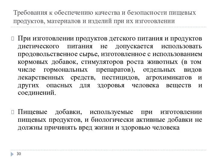 Требования к обеспечению качества и безопасности пищевых продуктов, материалов и