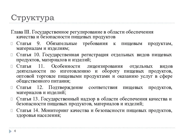 Структура Глава III. Государственное регулирование в области обеспечения качества и