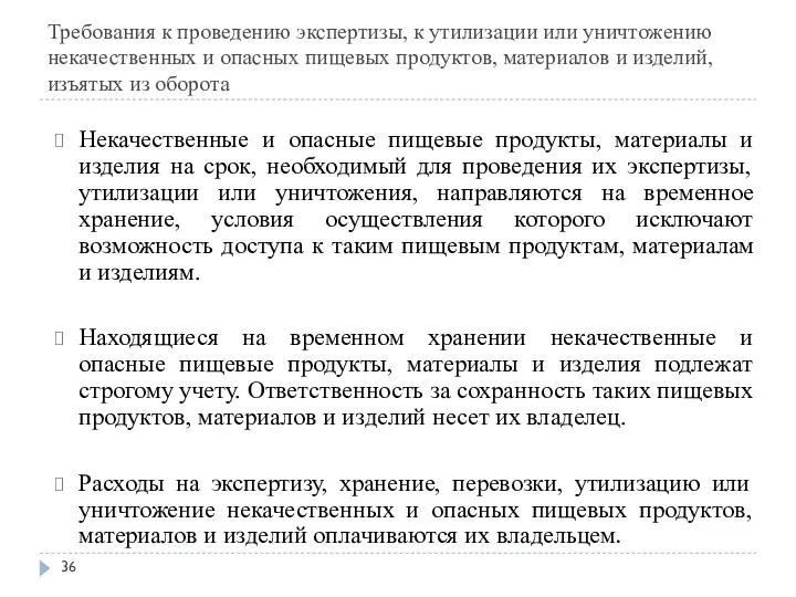 Требования к проведению экспертизы, к утилизации или уничтожению некачественных и