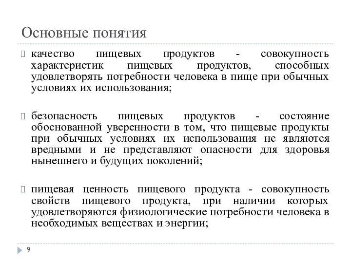 Основные понятия качество пищевых продуктов - совокупность характеристик пищевых продуктов,