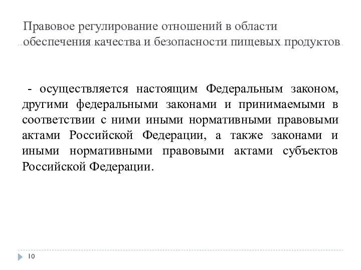 Правовое регулирование отношений в области обеспечения качества и безопасности пищевых