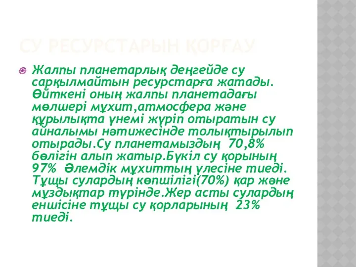 СУ РЕСУРСТАРЫН ҚОРҒАУ Жалпы планетарлық деңгейде су сарқылмайтын ресурстарға жатады.Өйткені