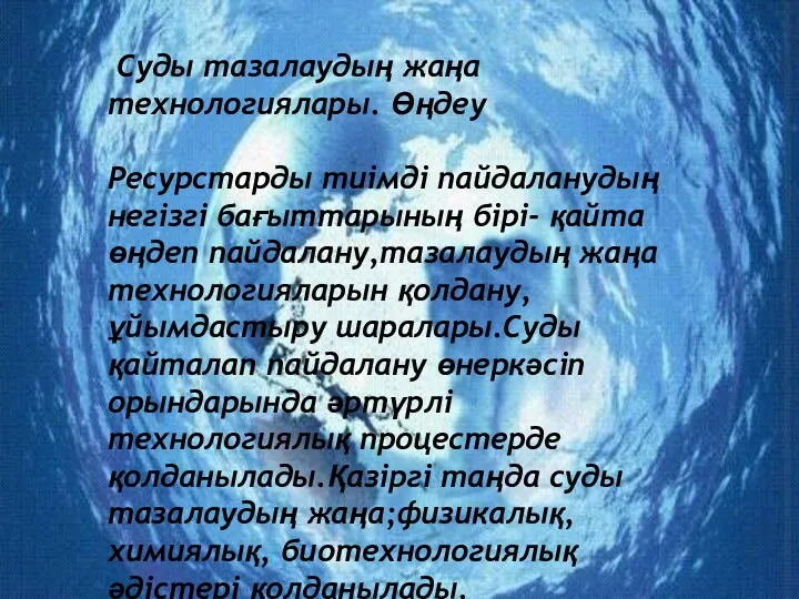 Суды тазалаудың жаңа технологиялары. Өңдеу Ресурстарды тиімді пайдаланудың негізгі бағыттарының