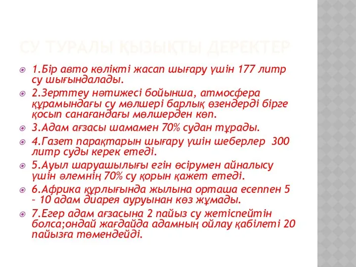 СУ ТУРАЛЫ ҚЫЗЫҚТЫ ДЕРЕКТЕР 1.Бір авто көлікті жасап шығару үшін