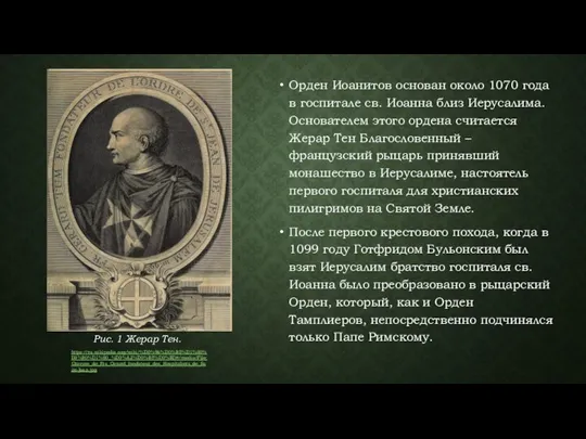 Орден Иоанитов основан около 1070 года в госпитале св. Иоанна