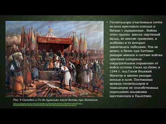 Госпитальеры участвовали почти во всех крестовых походах и битвах с