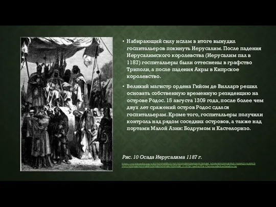 Набирающий силу ислам в итоге вынудил госпитальеров покинуть Иерусалим. После