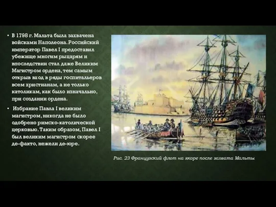 В 1798 г. Мальта была захвачена войсками Наполеона. Российский император