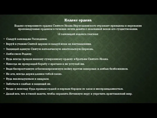 Кодекс ордена Кодекс суверенного ордена Святого Иоана Иерусалимского отражает принципы