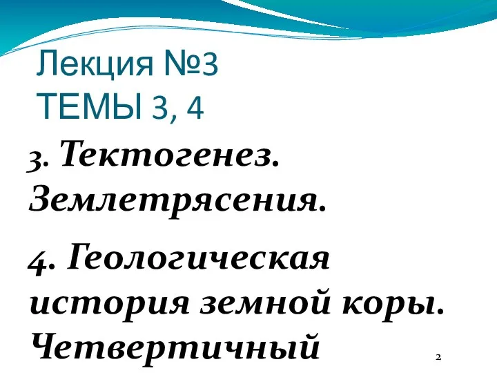 Лекция №3 ТЕМЫ 3, 4 3. Тектогенез. Землетрясения. 4. Геологическая история земной коры. Четвертичный период.