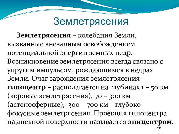 Землетрясения Землетрясения – колебания Земли, вызванные внезапным освобождением потенциальной энергии