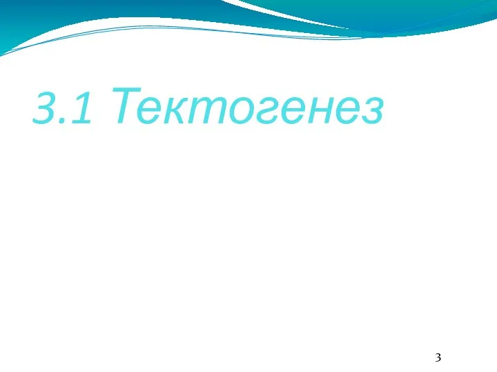 3.1 Тектогенез