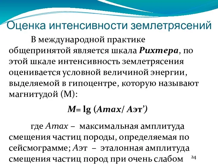 Оценка интенсивности землетрясений В международной практике общепринятой является шкала Рихтера,