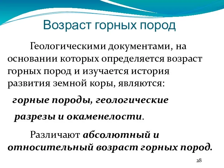 Возраст горных пород Геологическими документами, на основании которых определяется возраст