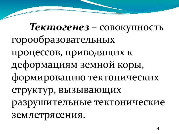 Тектогенез – совокупность горообразовательных процессов, приводящих к деформациям земной коры,