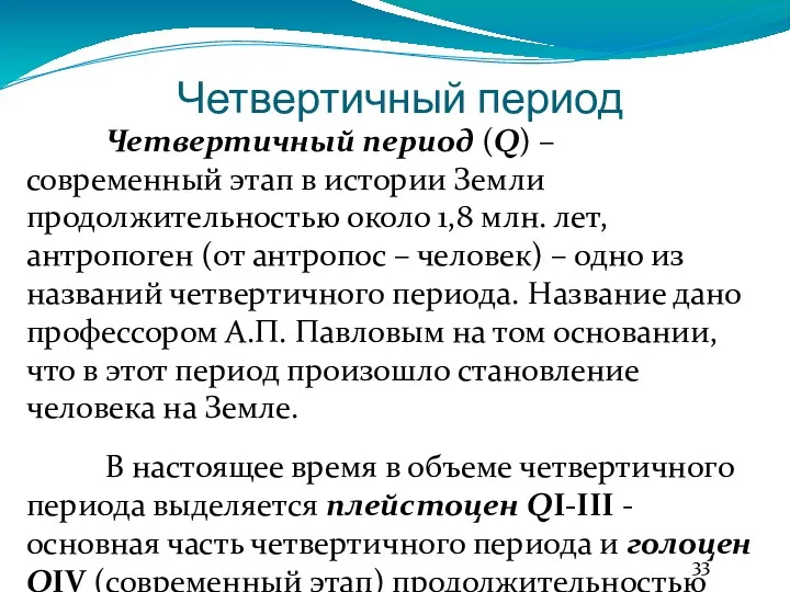 Четвертичный период Четвертичный период (Q) – современный этап в истории