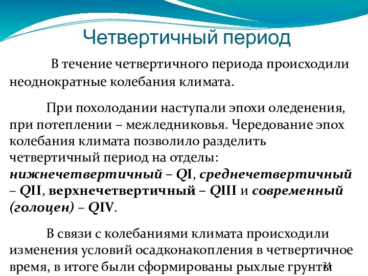 Четвертичный период В течение четвертичного периода происходили неоднократные колебания климата.