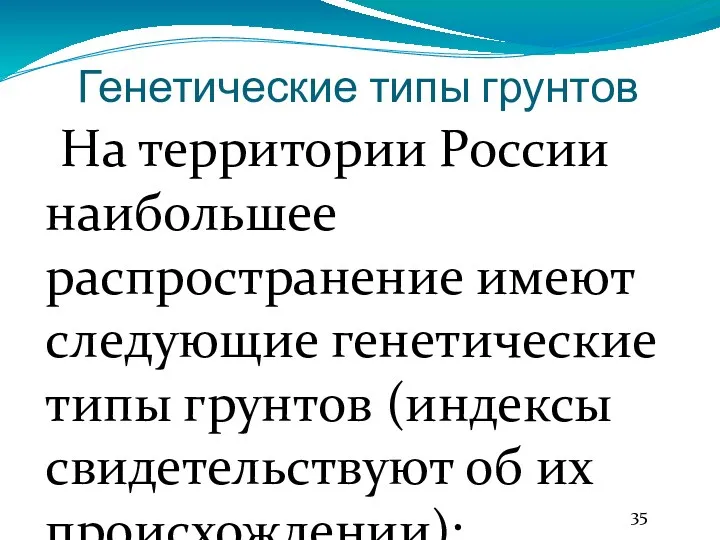 Генетические типы грунтов На территории России наибольшее распространение имеют следующие