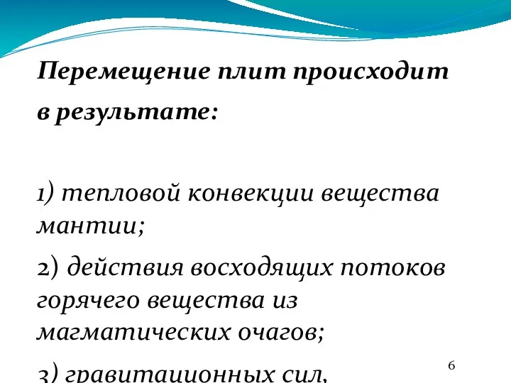 Перемещение плит происходит в результате: 1) тепловой конвекции вещества мантии;