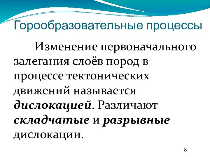 Горообразовательные процессы Изменение первоначального залегания слоёв пород в процессе тектонических