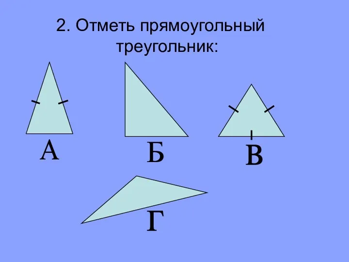 2. Отметь прямоугольный треугольник: А Б в г