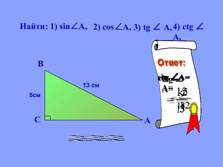 Найти: 1) sin∠A, 2) cоs∠A, 3) tg ∠ A, 4)