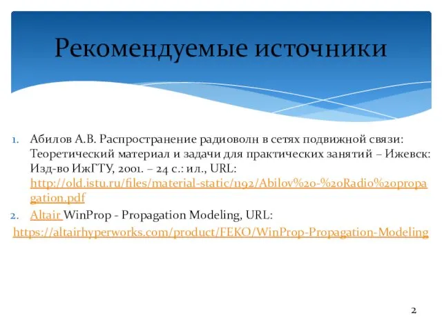 Рекомендуемые источники Абилов А.В. Распространение радиоволн в сетях подвижной связи: