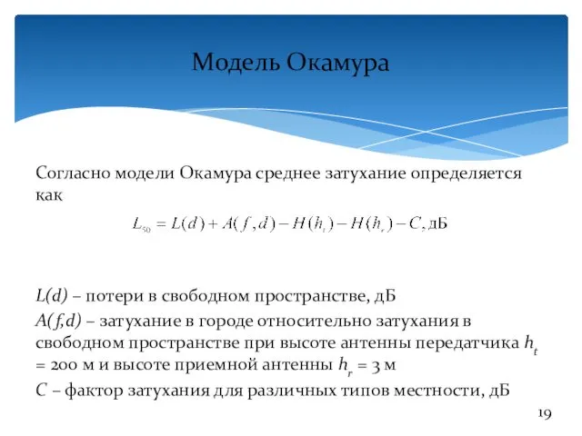 Модель Окамура Согласно модели Окамура среднее затухание определяется как L(d)