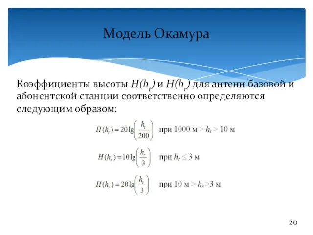 Модель Окамура Коэффициенты высоты H(ht) и H(hr) для антенн базовой